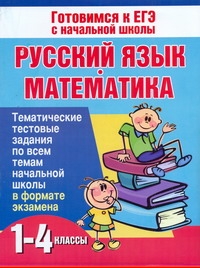 Русский язык и математика. 1-4 классы