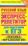 ЕГЭ Русский язык. "Лексика". "Фразеология".. Экспресс-репетитор для подготовки к ЕГЭ