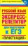 ЕГЭ Русский язык. Пунктуация. Экспресс-репетитор для подготовки к ЕГЭ