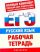 ЕГЭ Русский язык. "Синтаксис". Рабочая тетрадь для подготовки к ЕГЭ