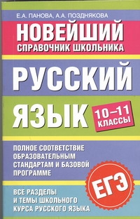 ЕГЭ Русский язык. 10-11 классы