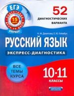 ЕГЭ Русский язык. 10-11 классы. 52 диагностических варианта