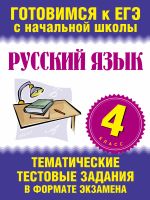 Русский язык. 4 класс. Тематические тестовые задания в формате экзамена