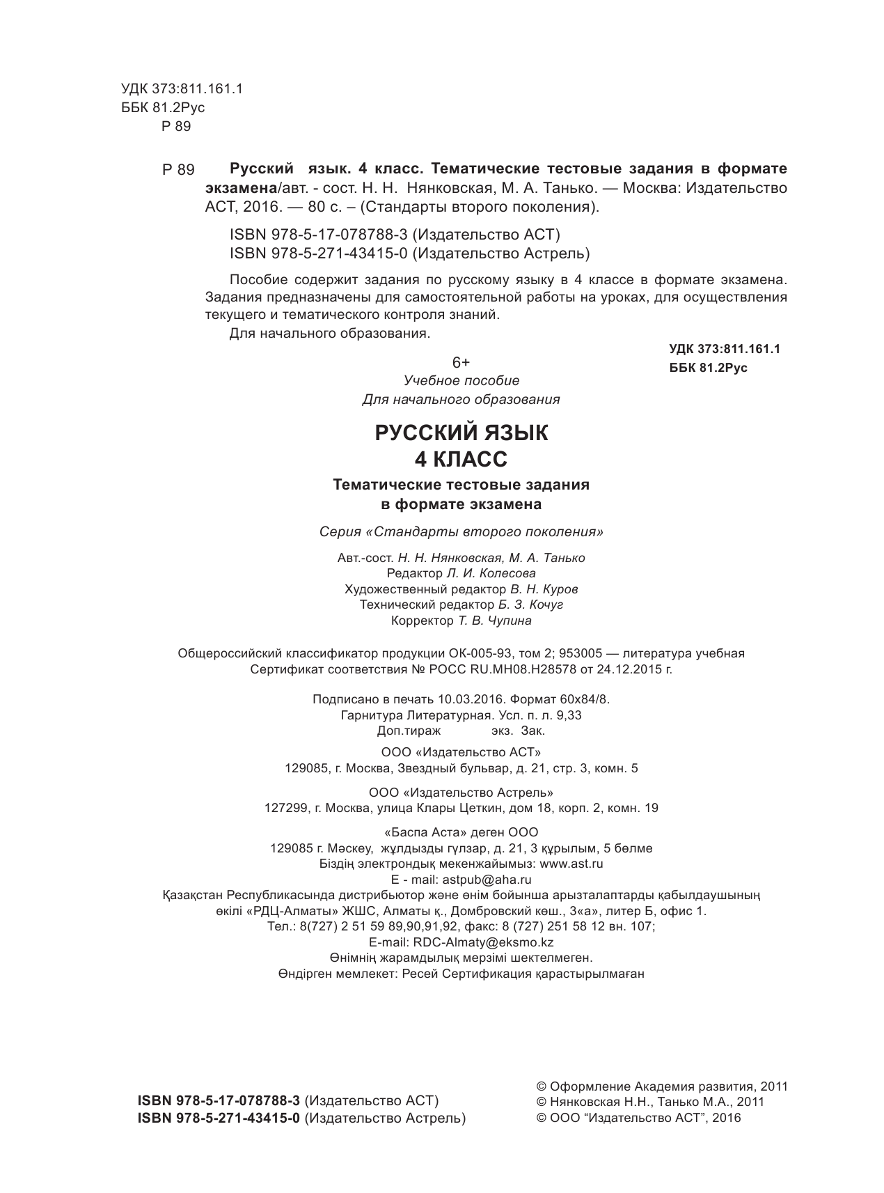 Нянковская Наталья Николаевна Русский язык. 4 класс. Тематические тестовые задания в формате экзамена - страница 3