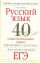 ЕГЭ Русский язык. 40 самых необходимых правил орфографии и пунктуации
