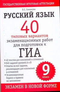 ГИА Русский язык. 9 класс. 40 типовых вариантов экзаменационных работ для подготовки  к ГИА.