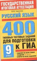 ГИА Русский язык. 9 класс. 400 типовых тестовых заданий для подготовки к ГИА.