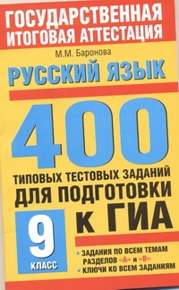ГИА Русский язык. 9 класс. 400 типовых тестовых заданий для подготовки к ГИА.