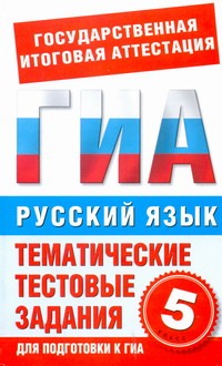 ГИА Русский язык. 5 класс. Тематические тестовые задания для подготовки к ГИА