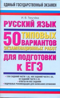 ЕГЭ Русский язык. 50 типовых вариантов экзаменационных работ для подготовки к ЕГЭ