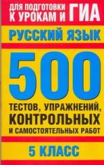 ГИА Русский язык. 5 класс. 500 тестов, упражнений, контрольных и самостоятельных работ.