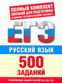 ЕГЭ Русский язык. 500 учебно-тренировочных заданий для подготовки к ЕГЭ