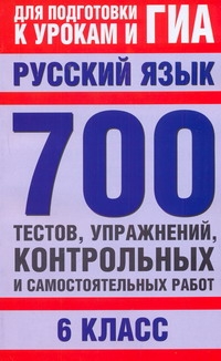 ГИА Русский язык. 6 класс. 700 тестов, упражнений, контрольных и самостоятельных раб