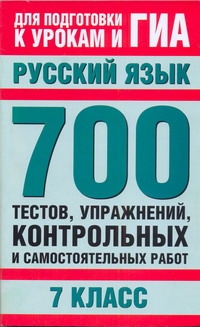 ГИА Русский язык. 7 класс. 700 тестов, упражнений, контрольных и самостоятельных раб
