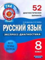 ГИА Русский язык. 8 класс. 52 диагностических варианта