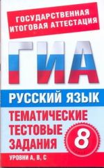 ГИА Русский язык. 8 класс. Тематические тестовые задания для подготовки к ГИА
