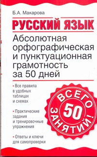 Русский язык. Абсолютная орфографическая и пунктуационная грамотность за 50 дней