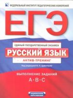 ЕГЭ. ФИПИ. Русский язык. (60x90/8) Актив-тренинг: выполнение заданий A, B, C