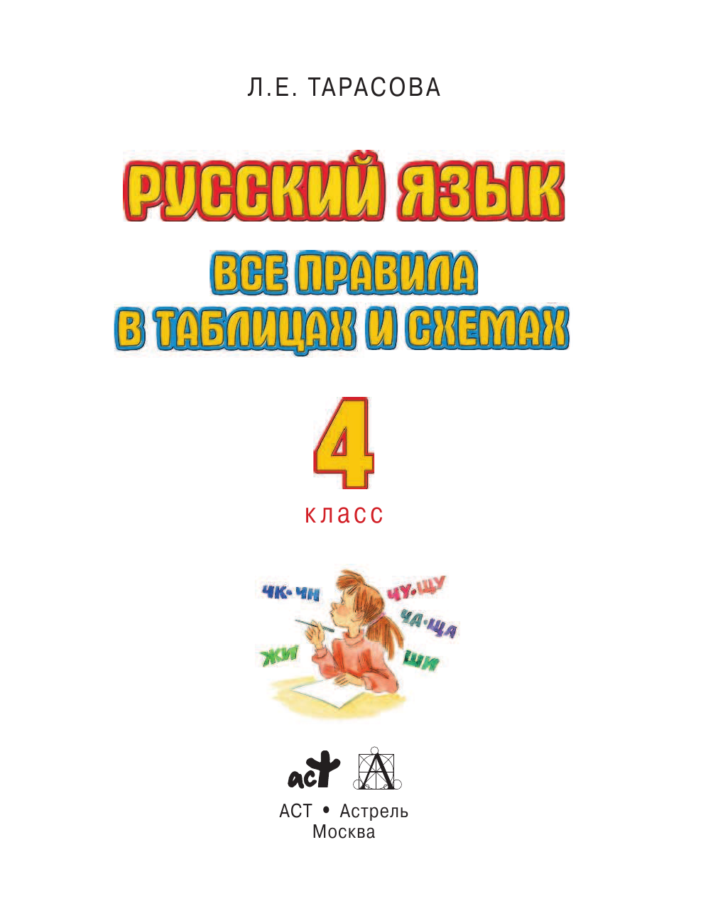 Тарасова Любовь Евгеньевна Русский язык. Все правила в таблицах и схемах. 4 класс - страница 2