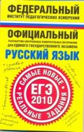 Русский язык. ЕГЭ-2010. Самые новые реальные задания