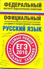 Русский язык. ЕГЭ-2010. Самые новые реальные задания