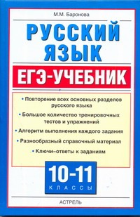 ЕГЭ Русский язык. 10-11 классы. ЕГЭ-Учебник.