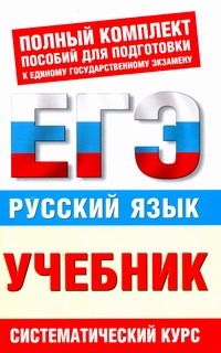 ЕГЭ Русский язык. 10-11 классы. ЕГЭ-Учебник.