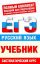 ЕГЭ Русский язык. 10-11 классы. ЕГЭ-Учебник.