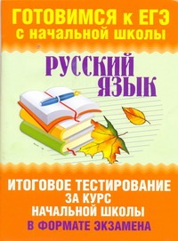 Русский язык. Итоговое тестирование за курс начальной школы в формате экзамена