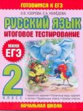 Русский язык. Итоговое тестирование. 2 класс