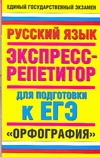 ЕГЭ Русский язык. Орфография. Экспресс-репетитор для подготовки к ЕГЭ