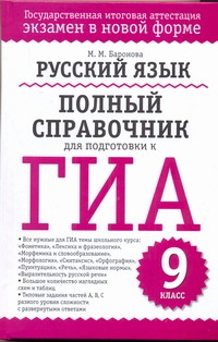 ГИА Русский язык. 9 класс. Полный справочник для подготовки к ГИА