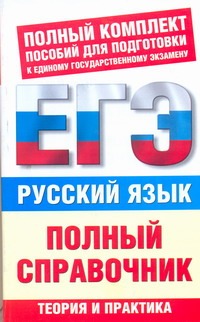 ЕГЭ Русский язык. Полный справочник для подготовки к ЕГЭ