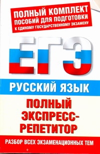 ЕГЭ-2013. ФИПИ. Русский язык. (60x90/16) Полный экспресс-репетитор
