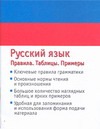 Русский язык. Правила. Таблицы. Примеры