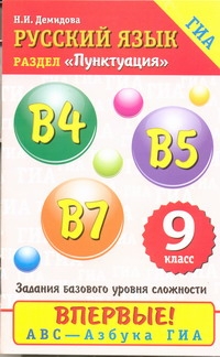 ГИА Русский язык. 9 класс. Пунктуация.