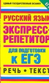 ЕГЭ Русский язык. Речь. Текст. Экспресс-репетитор для подготовки к ЕГЭ