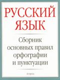 Русский язык. Сборник основных правил орфографии и пунктуации