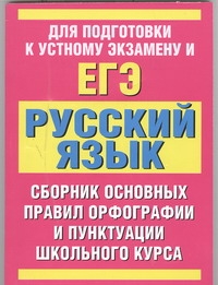 ЕГЭ Русский язык. Сборник основных правил орфографии и пунктуации школьного курса русского языка