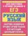 ЕГЭ Русский язык. Сборник основных правил орфографии и пунктуации школьного курса русского языка