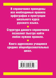 ЕГЭ Русский язык. Сборник основных правил орфографии и пунктуации школьного курса русского языка