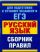 ЕГЭ Русский язык. Сборник правил