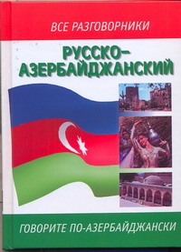 Русско-азербайджанский разговорник