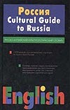 Русско-английский культурологический словарь = Cultural guide to Russia