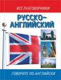 Русско-английский разговорник