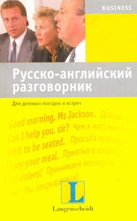 Русско-английский разговорник для деловых поездок и встреч