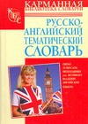 Русско-английский тематический словарь