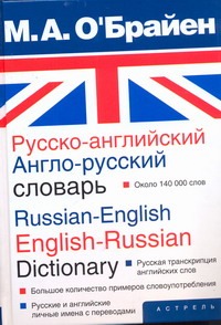 Русско-английский. Англо-русский словарь