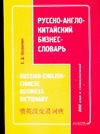 Русско-англо-китайский бизнес словарь