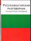 Русско-болгарский разговорник